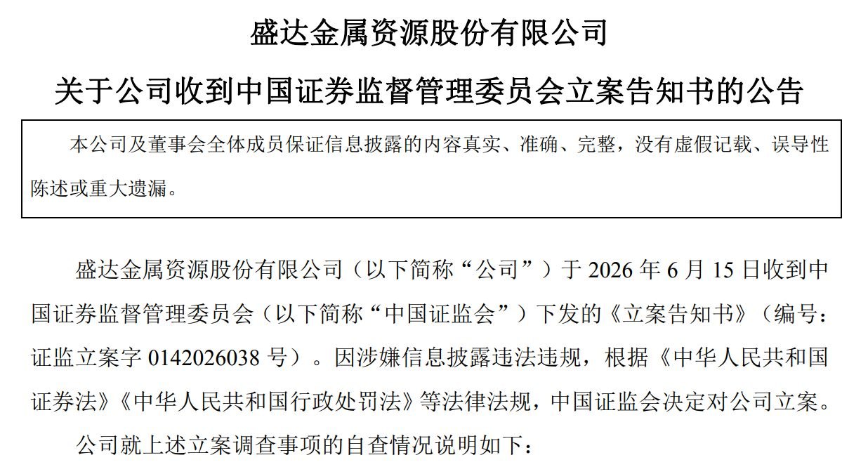 盛达资源及其实控人同日遭中国证监会立案,公告再提2024年非经营性资金占用往事